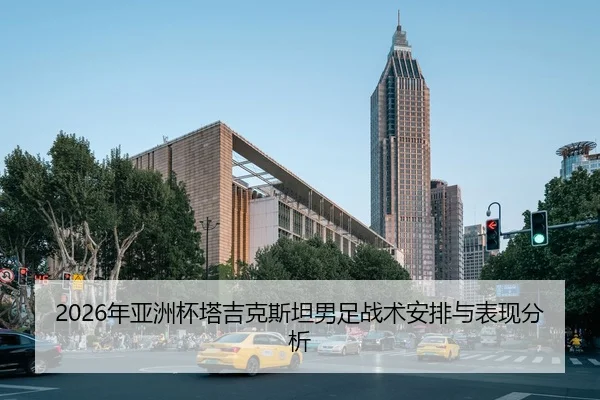 2026年亚洲杯塔吉克斯坦男足战术安排与表现分析