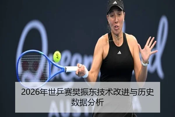 2026年世乒赛樊振东技术改进与历史数据分析