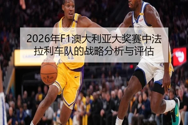 nian-ao-da-li-ya-da-jiang-sai-zhong-fa-la-li-che-dui-de-zhan-lve-fen-xi-yu-ping-gu-2-170.jpg