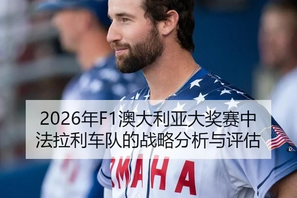 2026年F1澳大利亚大奖赛中法拉利车队的战略分析与评估