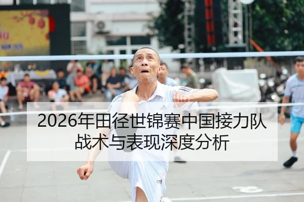 2026年田径世锦赛中国接力队战术与表现深度分析