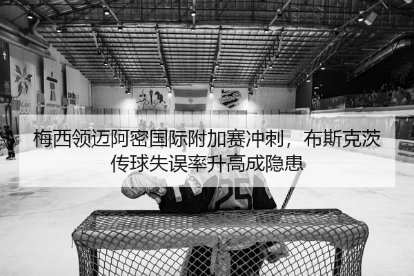 mei-xi-ling-mai-a-mi-guo-ji-fu-jia-sai-chong-ci-bu-si-ke-ci-chuan-qiu-shi-wu-lv-sheng-gao-cheng-yin-huan-3-852.jpg