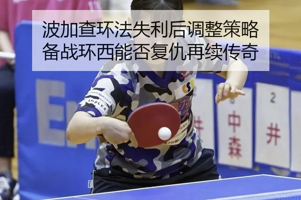 bo-jia-cha-huan-fa-shi-li-hou-tiao-zheng-ce-lve-bei-zhan-huan-xi-neng-fou-fu-chou-zai-xu-chuan-qi-3-773.jpg