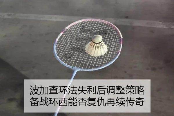 波加查环法失利后调整策略 备战环西能否复仇再续传奇