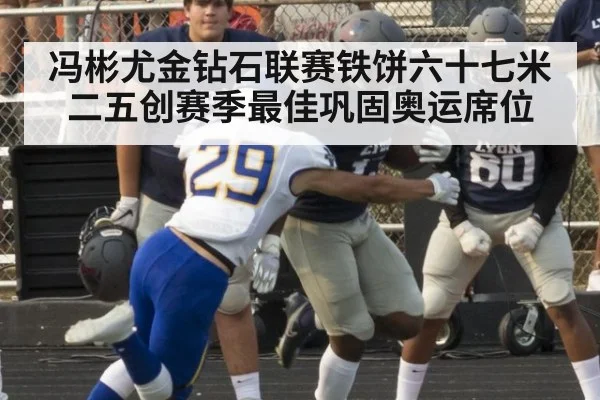 冯彬尤金钻石联赛铁饼六十七米二五创赛季最佳巩固奥运席位
