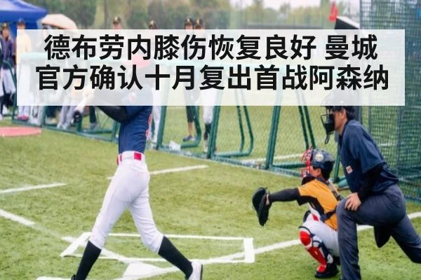 德布劳内膝伤恢复良好 曼城官方确认十月复出首战阿森纳
