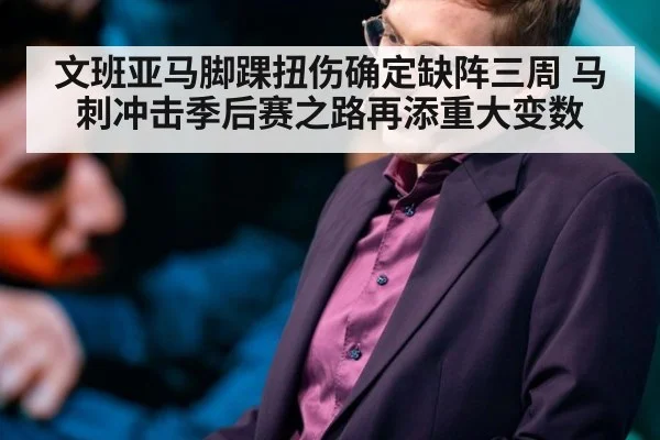 文班亚马脚踝扭伤确定缺阵三周 马刺冲击季后赛之路再添重大变数