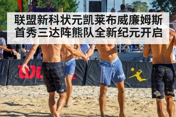联盟新科状元凯莱布威廉姆斯首秀三达阵熊队全新纪元开启